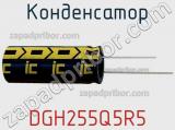 Конденсатор DGH255Q5R5 фотография 2.