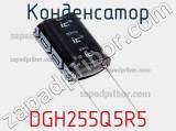 Конденсатор DGH255Q5R5 фотография 3.