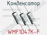 Конденсатор WMF1D47K-F