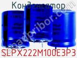 Конденсатор SLPX222M100E3P3 фотография 2.