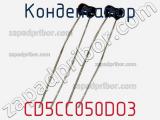 Конденсатор CD5CC050DO3 фотография 2.