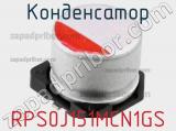 Конденсатор RPS0J151MCN1GS фотография 2.