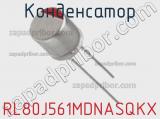 Конденсатор RL80J561MDNASQKX фотография 2.
