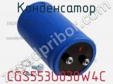 Конденсатор CGS553U030W4C