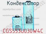 Конденсатор CGS553U030W4C фотография 2.