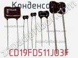 Конденсатор CD19FD511JO3F фотография 2.