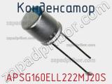 Конденсатор APSG160ELL222MJ20S фотография 2.