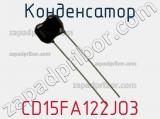 Конденсатор CD15FA122JO3 