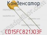 Конденсатор CD15FC821JO3F 