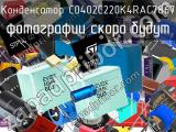 Конденсатор C0402C220K4RAC7867 