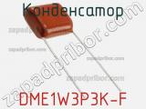Конденсатор DME1W3P3K-F фотография 2.