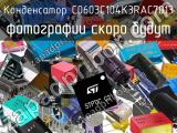 Конденсатор C0603C104K3RAC7013