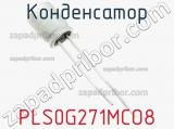 Конденсатор PLS0G271MCO8