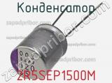 Конденсатор 2R5SEP1500M фотография 3.