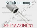 Конденсатор RHT1A221MDN1