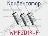 Конденсатор WMF2D1K-F 