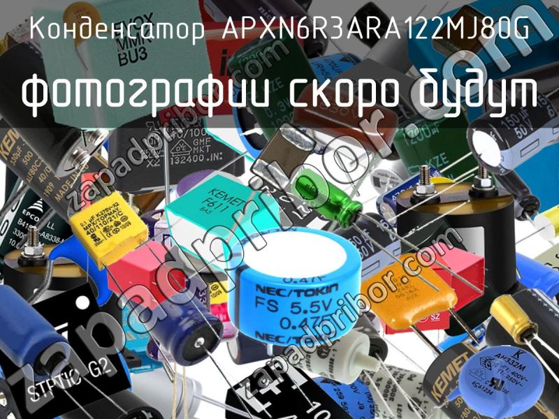 Конденсатор APXN6R3ARA122MJ80G фотография.