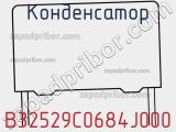 Конденсатор B32529C0684J000 фотография 2.
