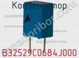 Конденсатор B32529C0684J000 фотография 3.