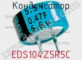 Конденсатор EDS104Z5R5C фотография 2.