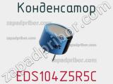 Конденсатор EDS104Z5R5C фотография 3.
