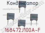 Конденсатор 168472J100A-F фотография 2.