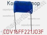 Конденсатор CDV16FF221JO3F фотография 2.