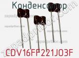 Конденсатор CDV16FF221JO3F фотография 3.