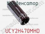 Конденсатор UCY2H470MHD фотография 2.