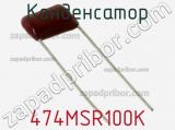 Конденсатор 474MSR100K фотография 2.