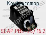 Конденсатор SCAP,PBL-25/16.2 