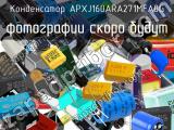 APXJ160ARA271MFA0G