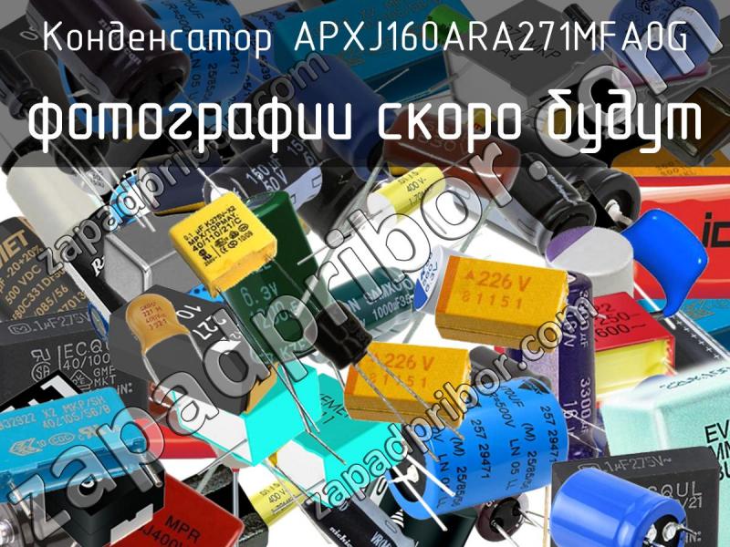 Конденсатор APXJ160ARA271MFA0G фотография.