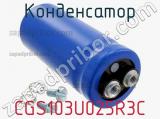 Конденсатор CGS103U025R3C