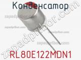 Конденсатор RL80E122MDN1