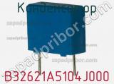 Конденсатор B32621A5104J000 фотография 2.