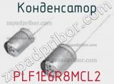 Конденсатор PLF1E6R8MCL2 фотография 2.