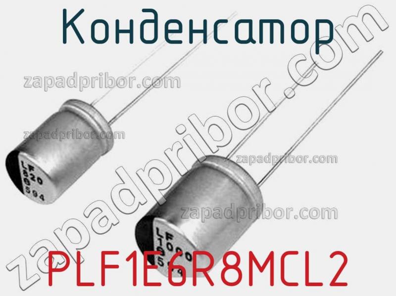 Конденсатор PLF1E6R8MCL2 фотография 1.