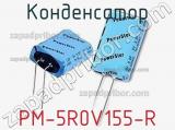 Конденсатор PM-5R0V155-R 