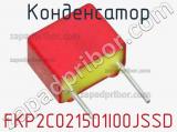 Конденсатор FKP2C021501I00JSSD фотография 2.