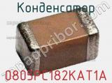 Конденсатор 0805PC182KAT1A