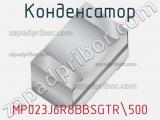 Конденсатор MP023J6R8BBSGTR500