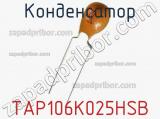 Конденсатор TAP106K025HSB