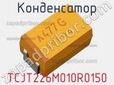 Конденсатор TCJT226M010R0150