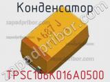 Конденсатор TPSC106K016A0500 
