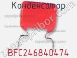 Конденсатор BFC246840474 фотография 2.