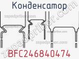 Конденсатор BFC246840474 фотография 3.