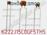 Конденсатор K222J15C0GF5TH5 фотография 2.