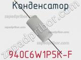 Конденсатор 940C6W1P5K-F фотография 2.