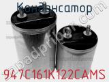 Конденсатор 947C161K122CAMS фотография 2.